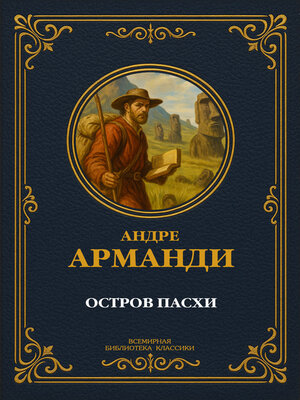 cover image of Остров Пасхи